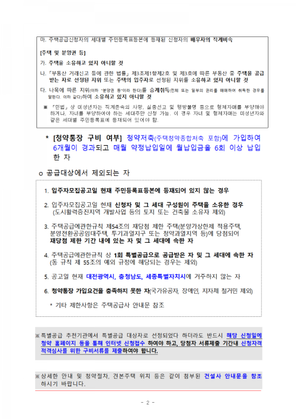 (안내문) 무주택 전후납북피해자 기관추천 특별공급 신청 안내(대전 천동3 공공분양)002.png